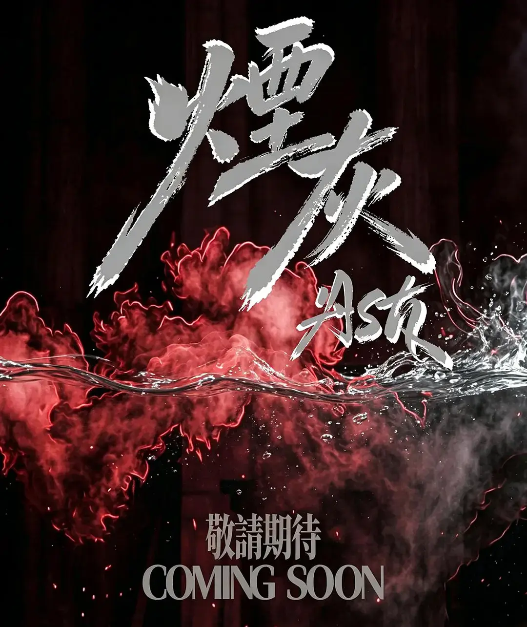 2026港剧《烟灰》全集高清免费在线观看-《烟灰》完整版无广告播放-双男主主演爱情片在线观看