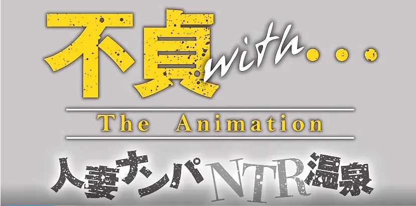 《不贞with温泉旅行》动漫无删减版-不贞with温泉旅行全集免费观看-高清1080P在线播放