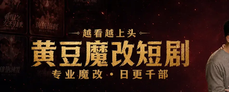 《黄豆魔改app短剧》免费下载-看AI短剧的App下载-免费追魔改短剧的软件下载大全-黄豆魔改AI短剧APP免费破解版来袭，安卓鸿蒙iOS通用，无广告看全集，魔改短剧爽到跺脚，下载黄豆短剧魔改版