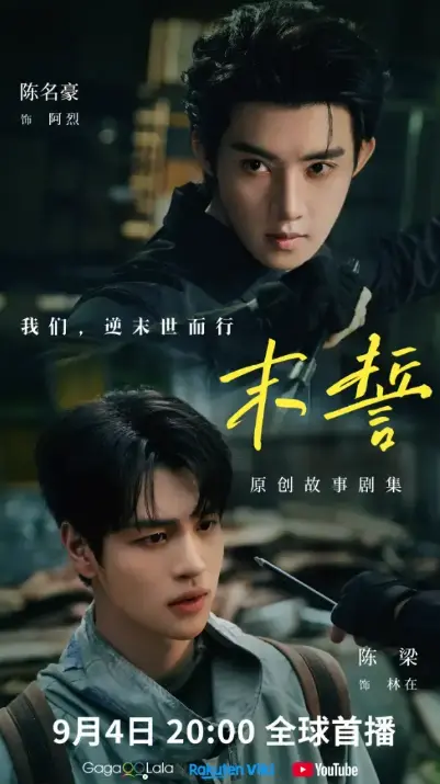 《末誓》全集高清免费在线观看-夸克短剧末誓完整版无广告-双男主主演