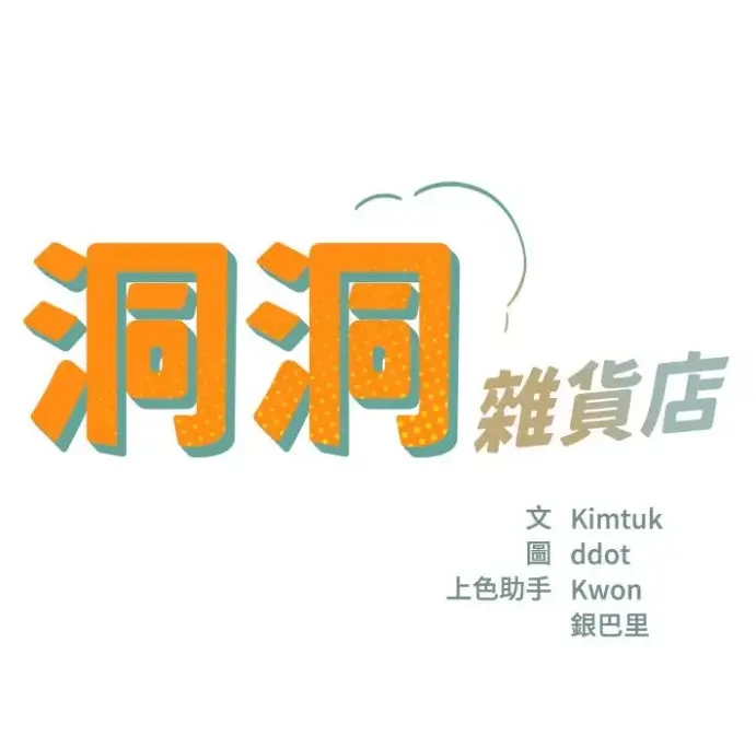 《洞洞杂货店》全集无删漫画下拉式免费看-洞口杂货铺漫画高清在线-《洞洞杂货店》全本无广告阅读