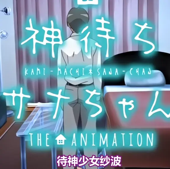 《等待神的纱奈》全集高清完整版免费在线观看-等待神的纱奈未删减版OVA动漫在线播放-星辰动漫资源下载
