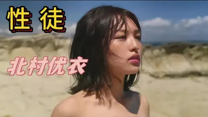 《性徒》北村优衣主演未删减版1080P高清在线观看-人性实验名场面揭露残酷真相-《性徒》免费观看无广告-百度网盘资源下载