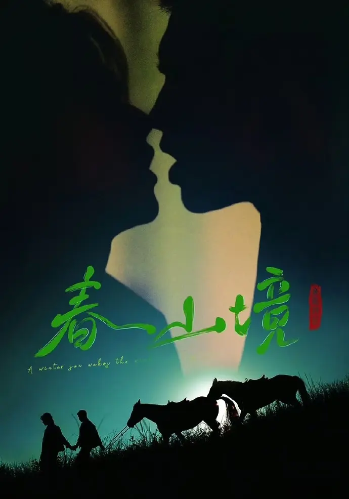《寒阳风起春山境》-寒阳风起春山境无删减全集免费在线观看-双男主短剧《寒阳风起春山境》高清1080P无广告播放
