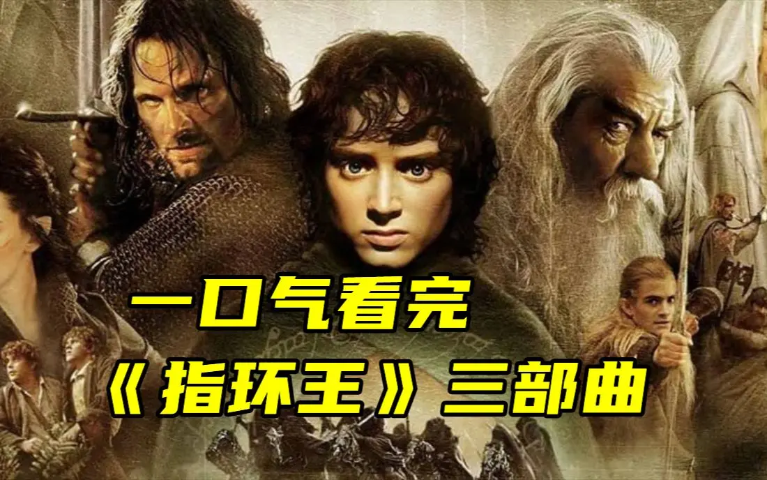 《指环王》三部曲4K中字无广告免费观看-《指环王》电影全集高清资源-指环王1/2/3部夸克网盘下载