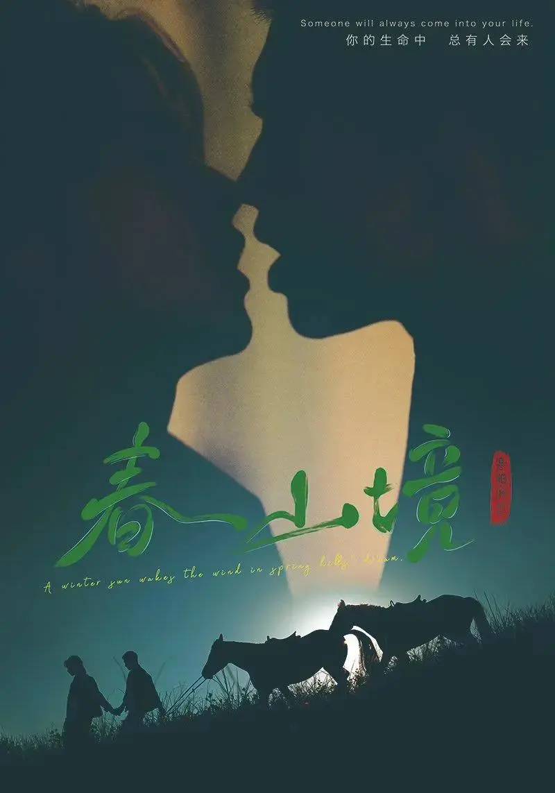 《春山境》无删减免费播放-《春山境》完整版在线观看-春山境短剧全集高清1080P-2026双男主短剧无广告观看