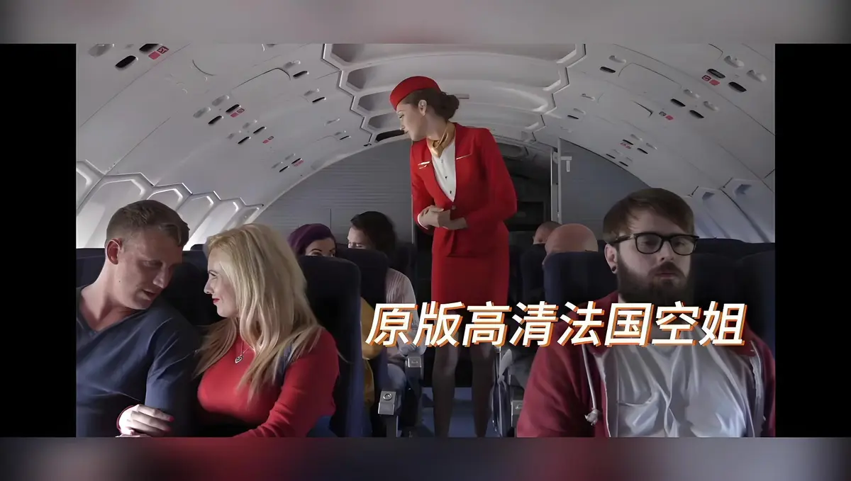 《法国空姐/不雅空乘》高清未删减版免费在线观看-啄木鸟经典之作国语中字播放-法国空姐超清完整版资源-飞牛影视禁忌片免费看