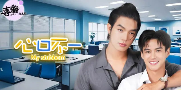 泰剧《心口不一》全集高清在线观看-《心口不一》无删减中字免费播放-1080P无广告完整版