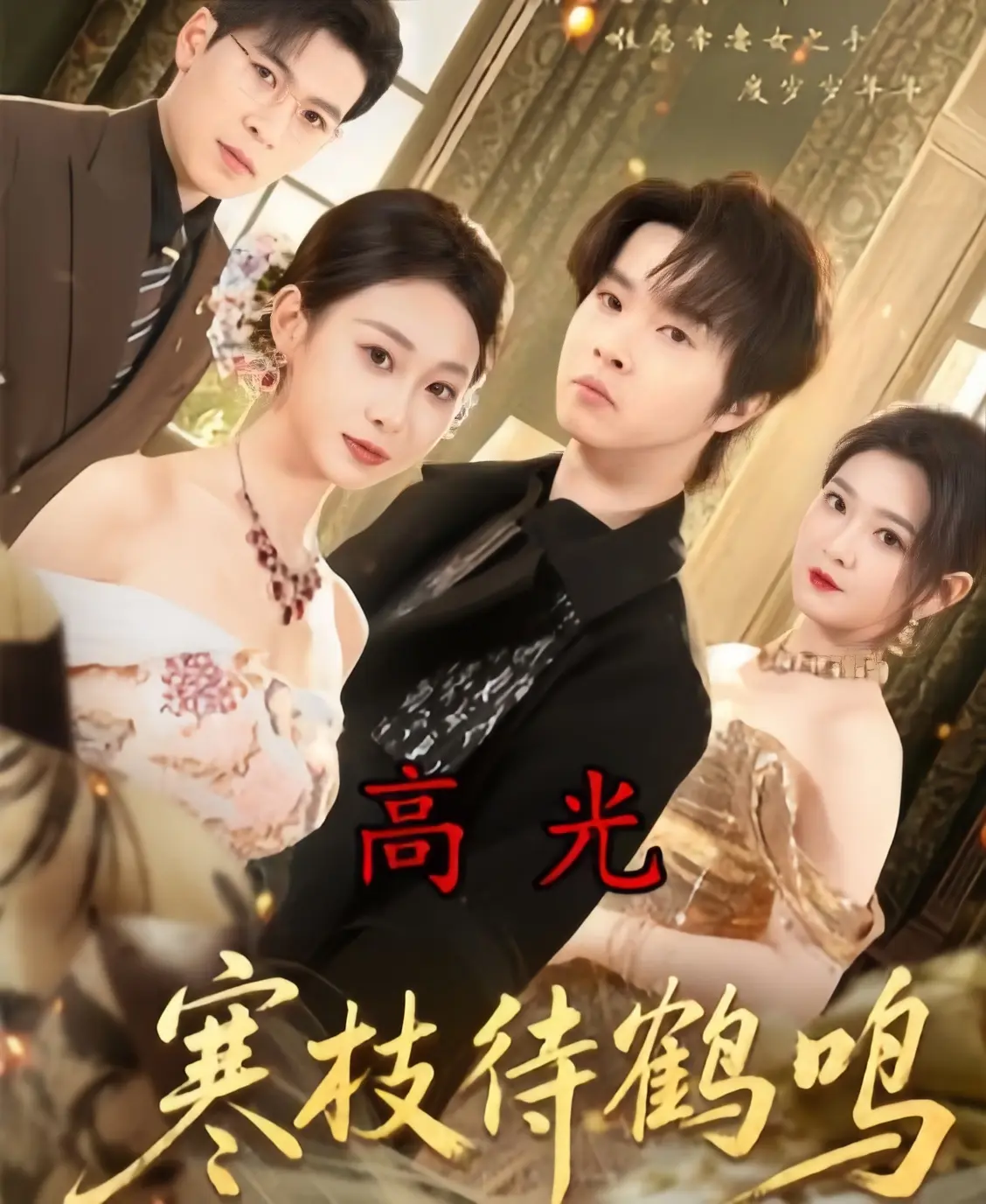 《寒枝待鹤鸣》全70集1080P超清资源下载-2026最新热播短剧-无删减全集在线免费观看