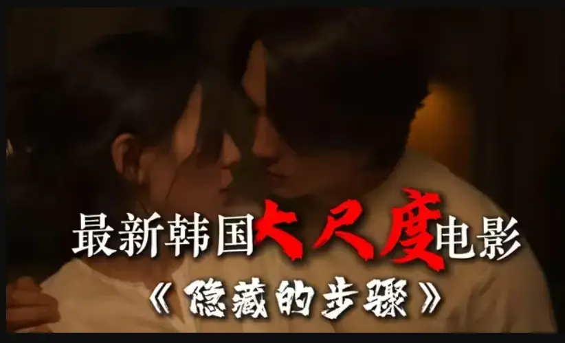 韩国电影《隐藏的步骤》完整版高清在线观看未删减全集 - 宋承宪赵茹珍主演 - 免费百度云网盘资源下载 - 手机观看大结局HD
