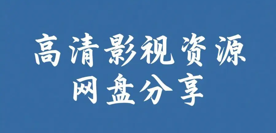《反差主题大赛必吃大瓜+每日》全内容整理-今日大瓜爆料聚集地-反差主题大赛必吃大瓜+每日高清在线观看无广告