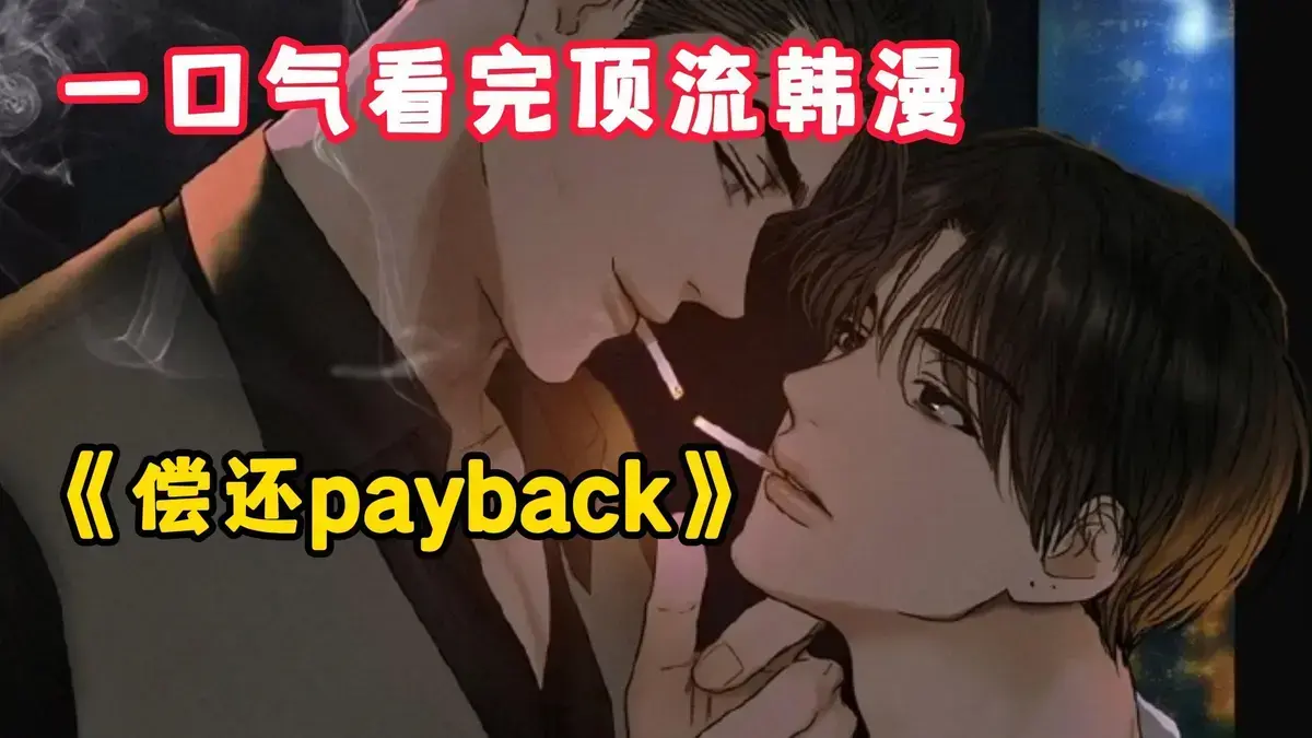 《偿还/Payback》韩漫全集免费在线观看-偿还Payback漫画1-95话正篇+无光外传完整版-台版高清无删减下拉式阅读