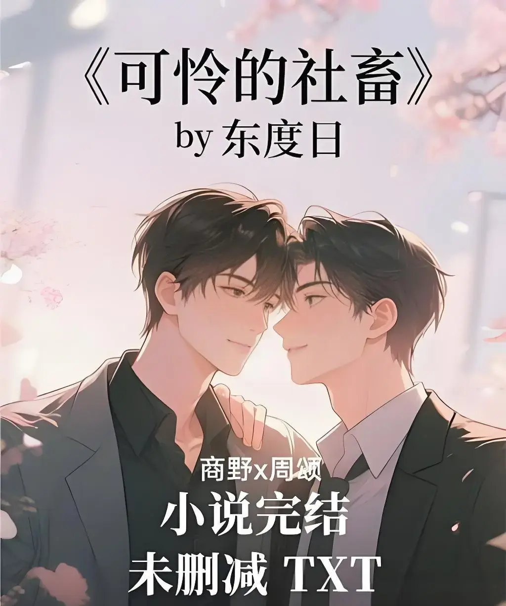 可怜的社畜by东度日-ABO可怜的社畜小说全文免费阅读-无删减番外全本TXT下载
