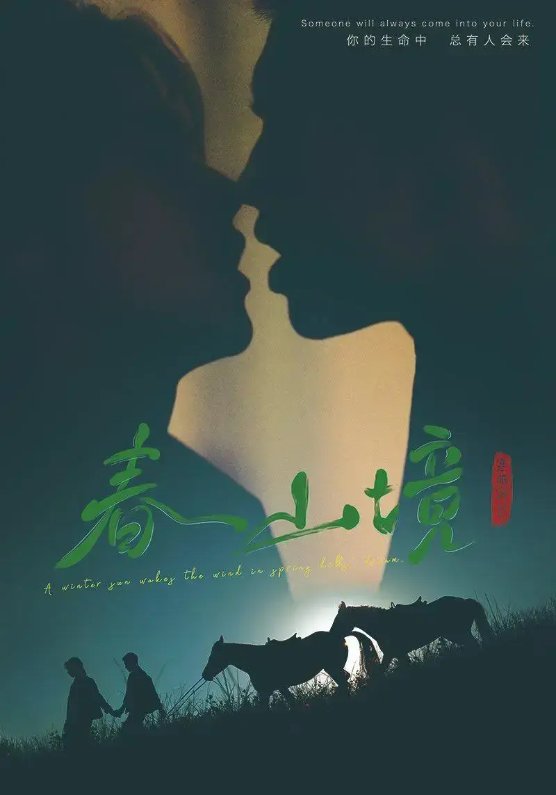《春山境》无广告在线观看-2026环大陆《春山境》双男主爱情剧全集-高清完整版免费播放
