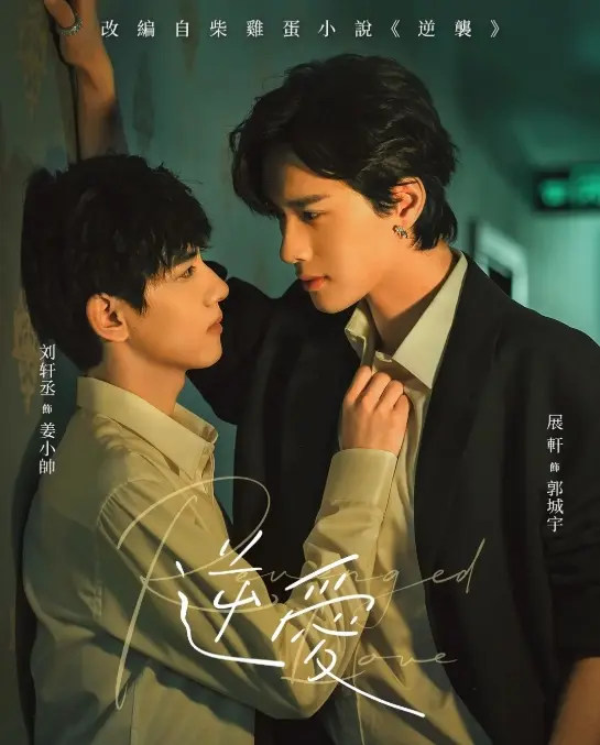 2025双男主短剧《逆爱》1-24集全在线观看-《逆爱》高清完整版免费播放无广告-逆爱正片全集资源-逆爱完整版无删减在线看