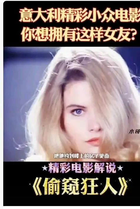 《偷窥狂人》未删减高清免费在线观看-意大利法国电影偷窥狂人完整版无广告播放-HD中字偷窥狂人全集在线看-