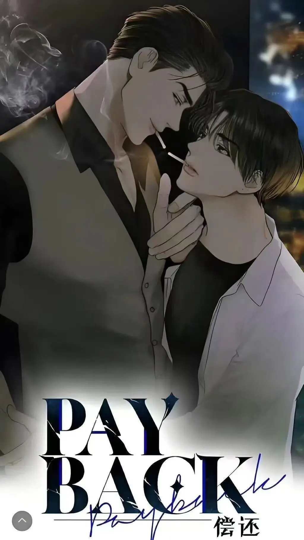 《偿还payback》韩漫全集1-95话无删减观看-偿还/Payback漫画免费下拉式阅读-偿还payback台版完结正篇外传高清资源