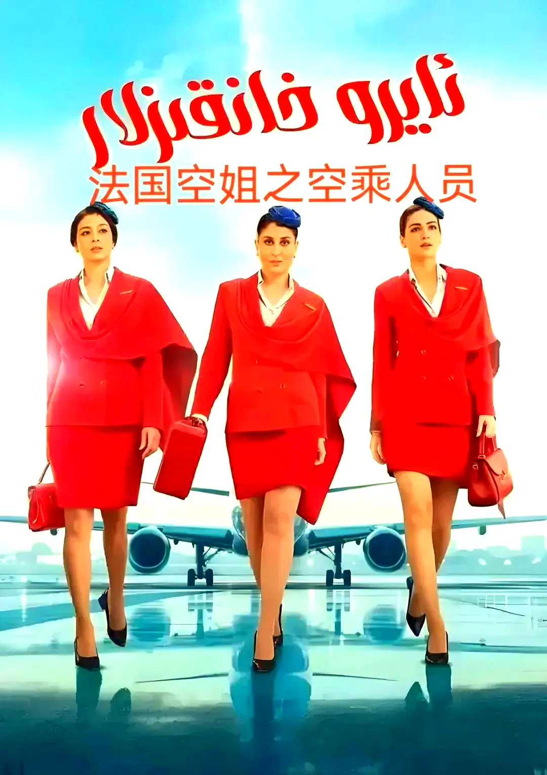 《法国空乘 3》空中小姐不雅空乘法语中字超清版全季无删减-免费在线观看-网盘下载资源