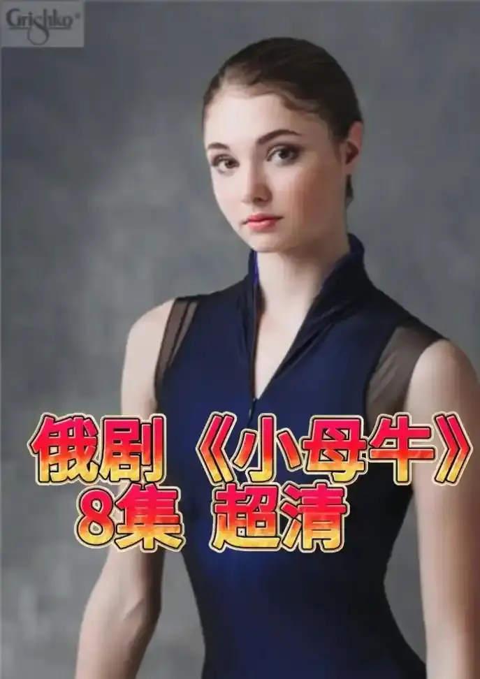 《小母牛》俄剧全集在线观看-俄罗斯电视剧小母牛无删减版免费播放-小母牛1080P高清画质百度网盘下载