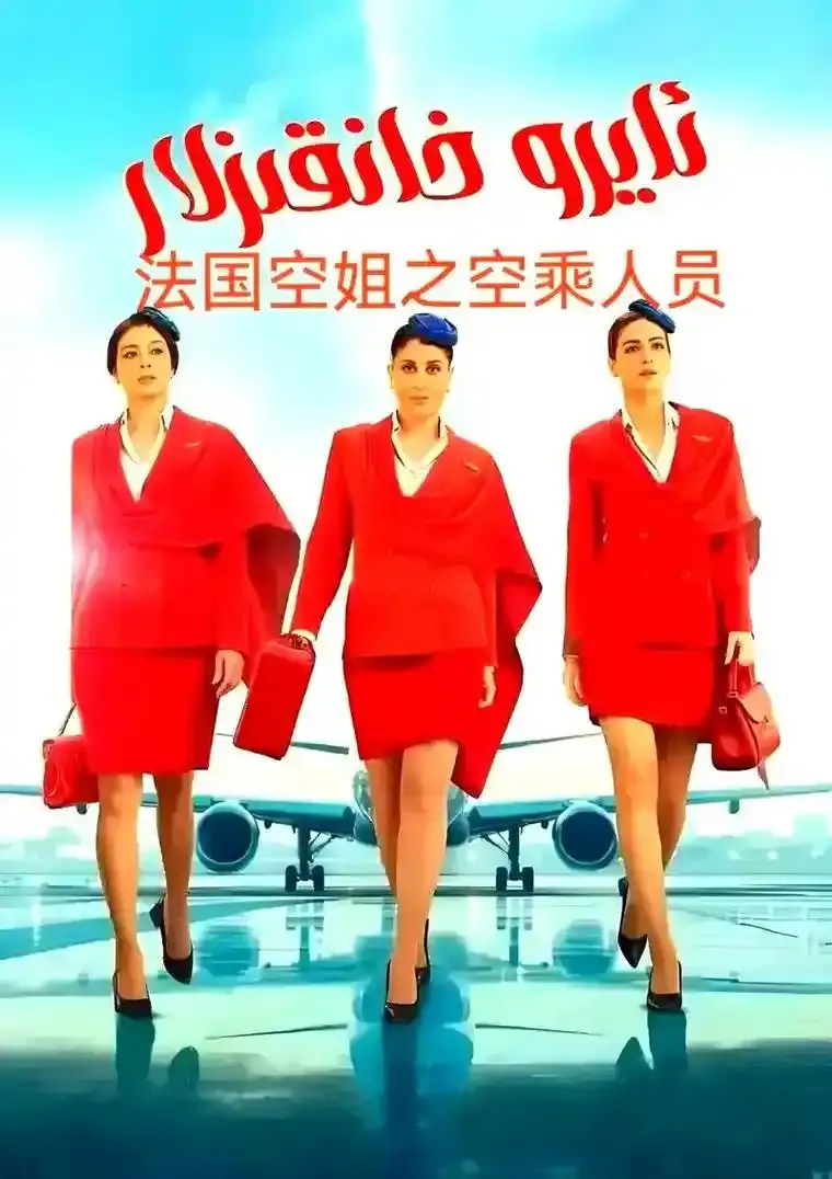 《法国空姐5》完整版高清免费在线观看-法国空姐5未删减版HD1080P画质播放-2026电影无广告全网同步更新