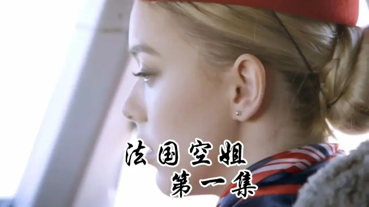 法版《法国空姐1-3》HD高清无删减版全集免费播-法国空姐1-3部2019满天星系列超清完整版-1080P蓝光画质在线看