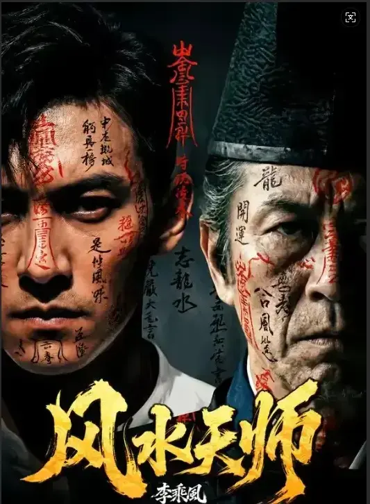《风水天师》全61集HD高清在线观看-《风水天师》无删减版全集免费看-最新剧集实时更新支持迅雷下载