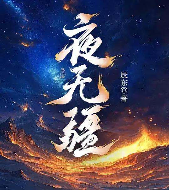《夜无疆》辰东新作全本免费阅读-《夜无疆》最新章节无删减完整版-夜无疆纵横中文网高清同步更新