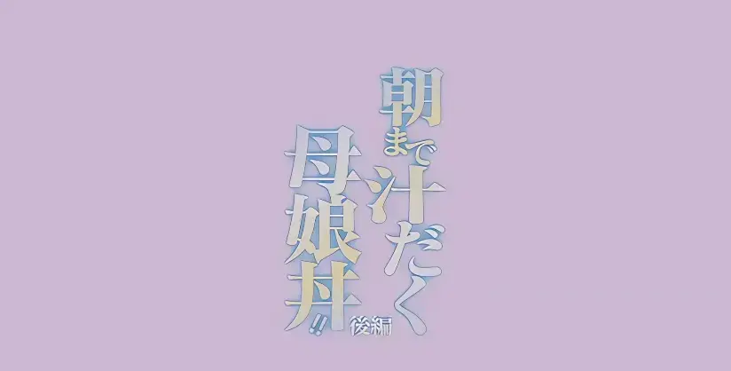 《直到早上大汗淋漓母女丼》全集中文字幕在线观看-高清完整版免费看-直到早上大汗淋漓母女丼动漫