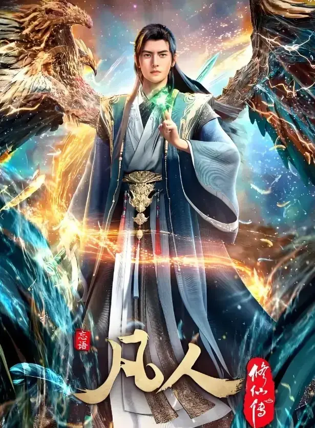 《凡人修仙传》动漫全集免费在线观看-无广告高清完整版资源-《凡人修仙传》年度经典国漫无删减播放