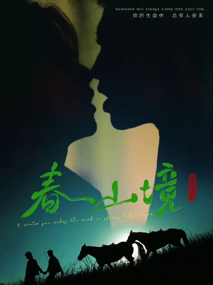 《春山境》全季无删减版免费观看-环大陆BL剧《春山境》全集高清在线-2026双男主短剧HD资源