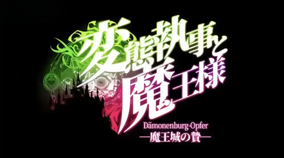 《执事与魔王大人》动漫高清全集免费在线看-执事与魔王大人1080P无删减播放-《执事与魔王大人》动漫完整版无广告观看