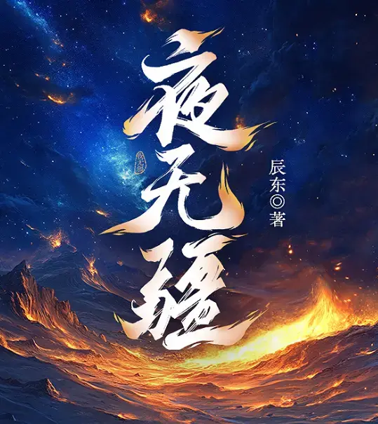 《夜无疆》辰东原著小说最新章节免费阅读-笔趣阁无删减完整版在线看-夜无疆TXT全本精校网盘高清资源下载