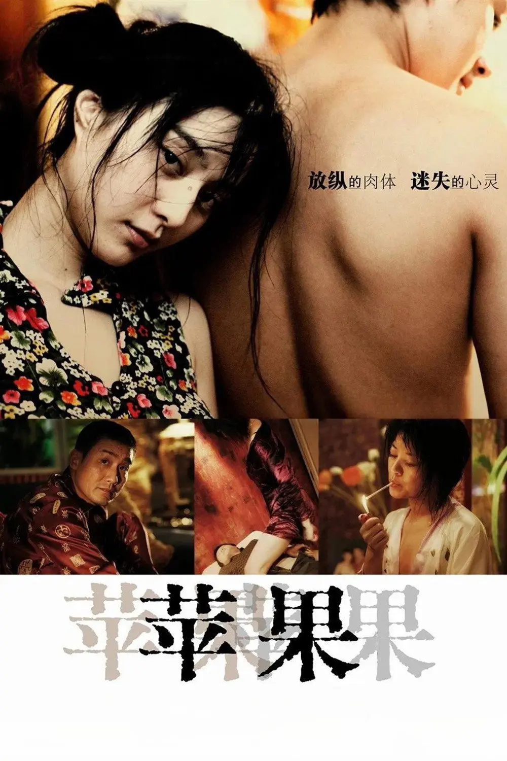 《苹果》未删减版高清免费在线观看-国产口碑电影苹果完整版-无广告播放尽享高清全集