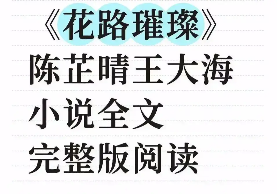 《花路璀璨》全剧集无删减版重磅发布-高清画质无广告在线看-花路璀璨全集网盘下载链接永久有效