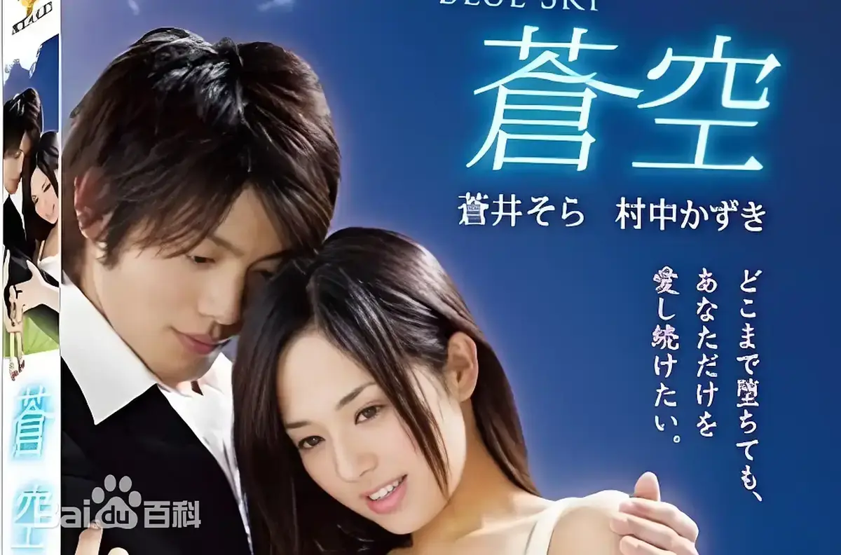 《苍空》HD1080P高清免费在线观看 - 2010苍井空主演日本剧情片苍空全集无删减 - 无广告纯净播放附中文网盘资源