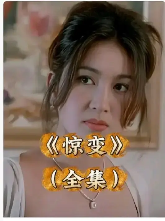《惊变》未删减版1080P高清在线看-惊变全集完整版中文字幕-免费观看网盘链接无广告