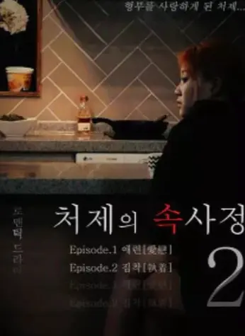 《嫂嫂情事》韩国电影1080P高清在线观看-免费观看《嫂嫂情事》未删减完整版-嫂嫂情事HD无删减