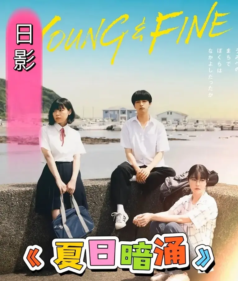《夏日暗涌》-2025日影《夏日暗涌》HD高清在线观看-青春校园暧昧纯爱漫画改编电影-海边夏日物语完整版免费观看