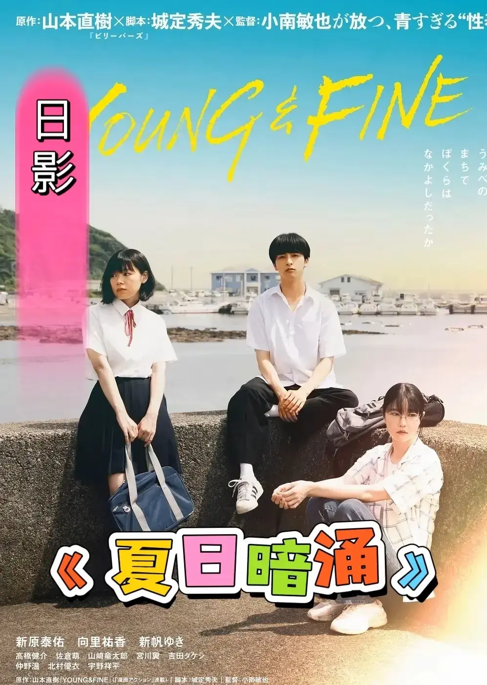 《夏日暗涌》未删减版1080P高清在线看 - 日本电影《夏日暗涌》HD中字全集 - 迅雷百度云盘下载通道
