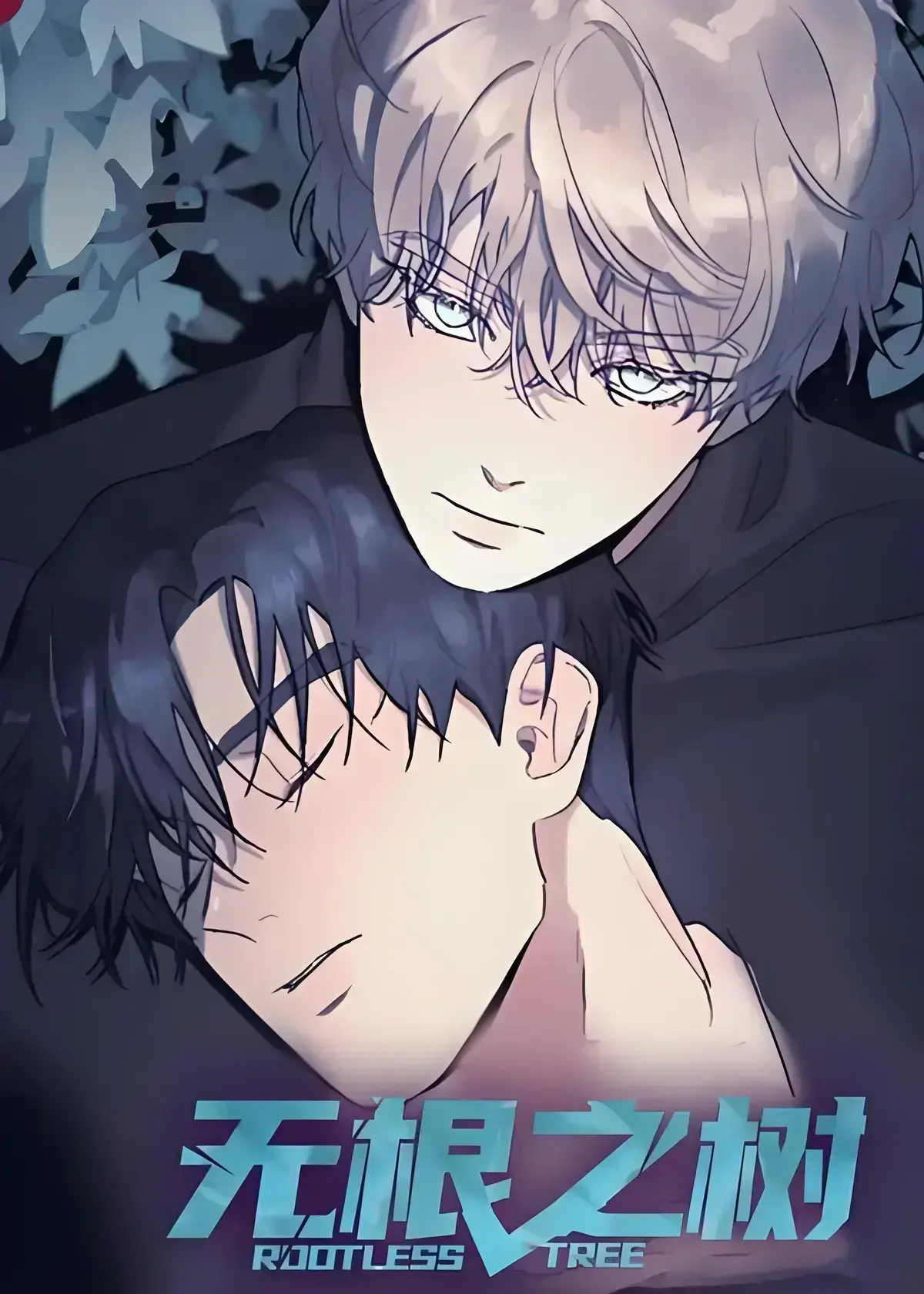 《无根之树》漫画全集免费观看-无根之树高清未删减中文版在线看-无根之树完整版网盘资源下载-一次看完治愈系奇幻漫画全集