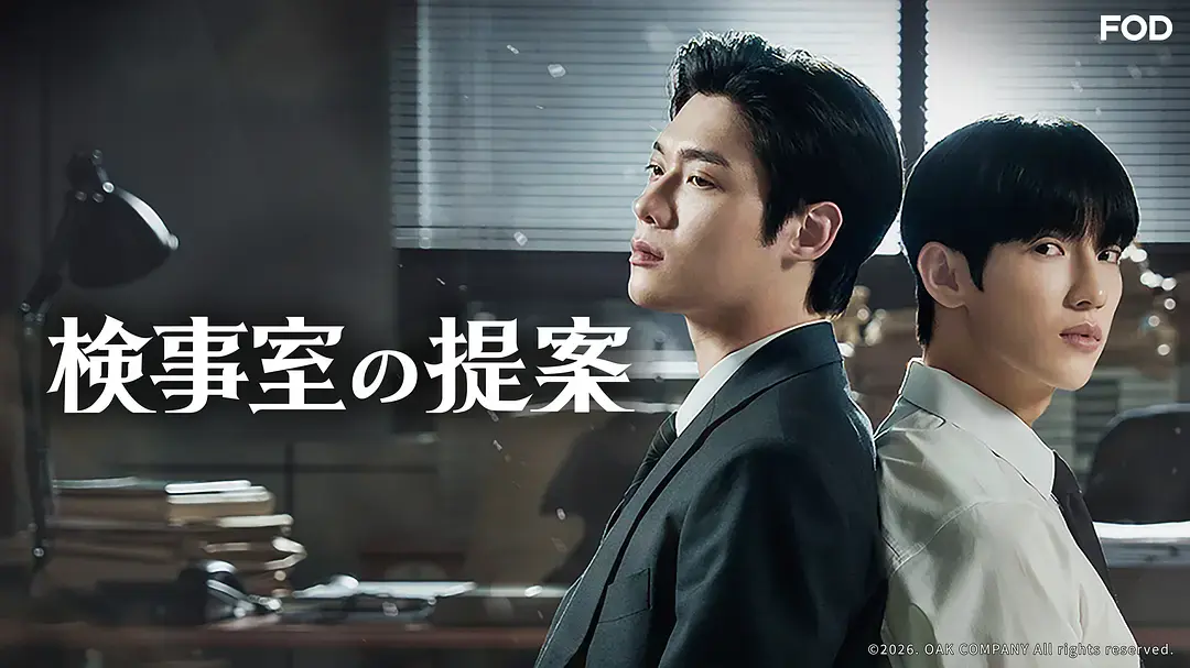 韩剧《检察官室的提案》1080P高清全集-《检察官室的提案》无删减完整版在线观看-免费观看入口
