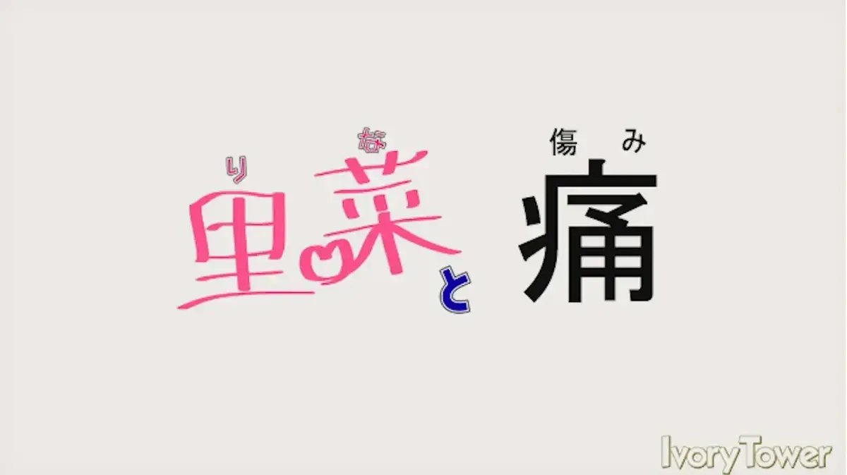 电影《里菜的痛》HD高清无广告在线看-《里菜的痛》蓝光原盘版迅雷下载-免费观看完整无删减资源