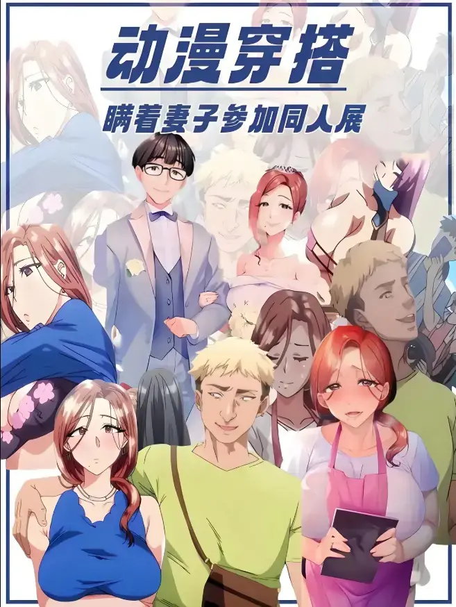 《不该瞒着妻子去漫展》1-2集完整版-里番《不该瞒着妻子去漫展》未删减原声中字-全网同步HD高清在线观看