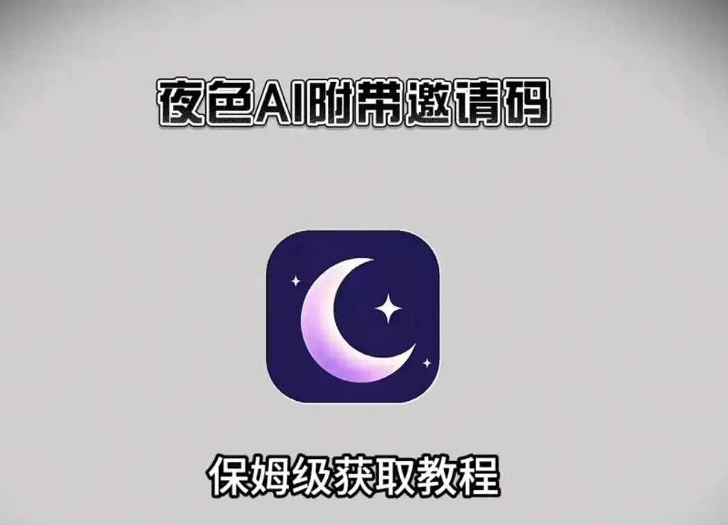 夜色AI正版安装包（安卓/iOS/鸿蒙）-《夜色AI》官网最新版注册教程下载-独享内部邀请码免费获取与激活方法