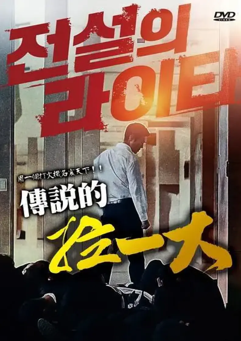 韩国电影《传说的拉一大》蓝光1080P无删减完整版-传说的拉一大高清中字正片在线观看-朴夏伦主演限制级动作片免费观看