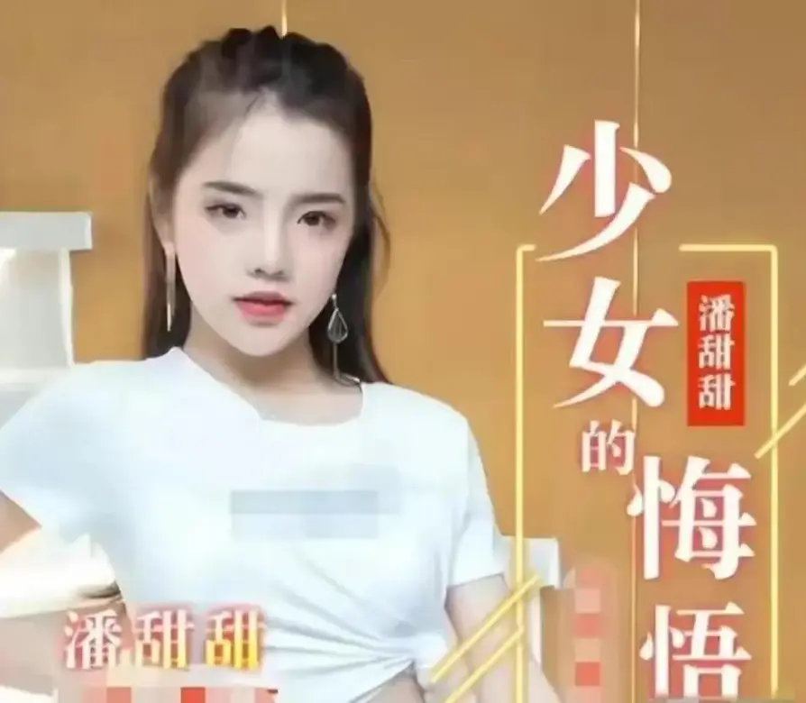 潘甜甜三部曲《少女的悔悟》叛逆与冲动交织的青春迷局