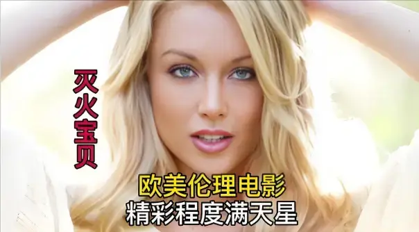 《灭火宝贝3》未删减珍藏版免费观看-法国电影《灭火宝贝3》HD高清在线播放-剧情片灭火宝贝3无广告全集观看