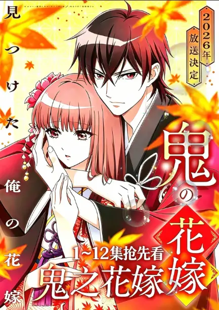 《鬼的新娘全集》1080P无删减版免费在线观看-《鬼的新娘》又名《鬼之花嫁》全集HD高清画质-无广告畅爽播放全网同步更新