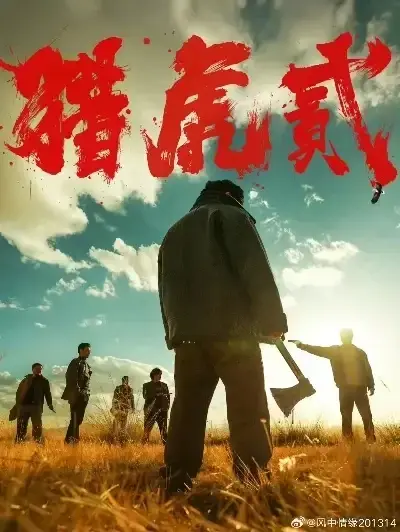 《猎虎2》无删减高清完整版在线观看-猎虎2全集免费播放无广告-1080P蓝光中字下载-动作犯罪电影猎虎2极速播