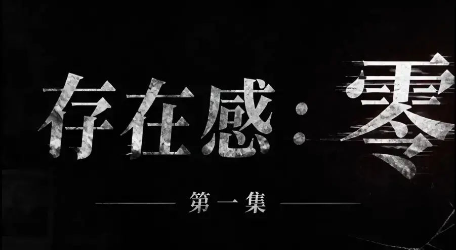《存在感零》全集完整版免费在线看-超清未删减HD中字版-AI真人短剧夸克迅雷网盘一键分享